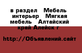  в раздел : Мебель, интерьер » Мягкая мебель . Алтайский край,Алейск г.